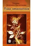 Татьяна Зинкевич-Евстигнеева - Узор отношений