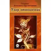 Постер книги Узор отношений