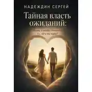 Постер книги Тайная власть ожиданий: почему в любви сбывается то, чего мы ждём?