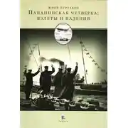Постер книги Папанинская четверка: взлеты и падения