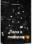 Игорь Братченко - Папа в подарок