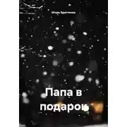 Постер книги Папа в подарок