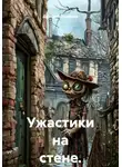 Дмитрий Соловьев - Ужастики на стене