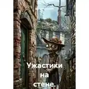 Постер книги Ужастики на стене