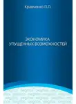 Павел Кравченко - Экономика упущенных возможностей