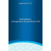 Постер книги Экономика упущенных возможностей