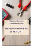Максим Жмакин - Перепланировка и ремонт
