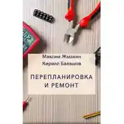 Постер книги Перепланировка и ремонт