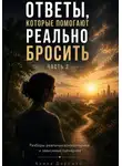 Алина Дорожко - Ответы, которые помогают реально бросить. Часть 2