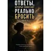Постер книги Ответы, которые помогают реально бросить. Часть 2