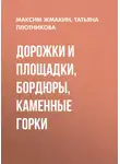 Максим Жмакин - Дорожки и площадки, бордюры, каменные горки
