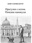 Константин Боттé - Прогулки с котом. Римские каникулы