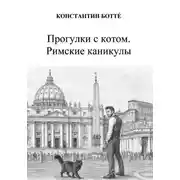 Постер книги Прогулки с котом. Римские каникулы
