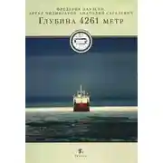 Постер книги Глубина 4261 метр