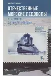Никита Кузнецов - Отечественные морские ледоколы. От «Ермака» до «50 лет победы»