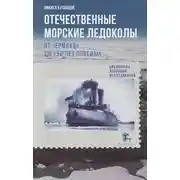 Постер книги Отечественные морские ледоколы. От «Ермака» до «50 лет победы»