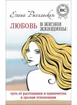 Елена Рыхальская - Любовь в жизни женщины: путь от расставания и одиночества к зрелым отношениям