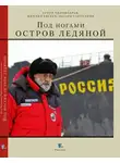 Эдуард Саруханян - Под ногами остров ледяной