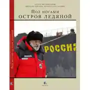 Постер книги Под ногами остров ледяной