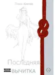 Павел Криков - Последняя вычитка