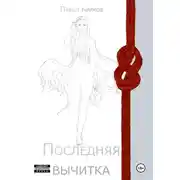 Постер книги Последняя вычитка