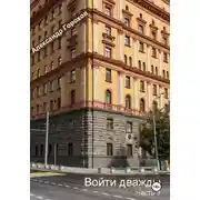 Постер книги Войти дважды. Часть 3
