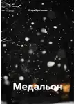 Игорь Братченко - Медальон