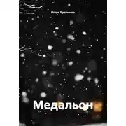 Постер книги Медальон