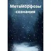 Постер книги Метаморфозы сознания
