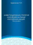 Павел Кравченко - Инвестиционная стратегия населения на рынке российских акций