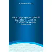 Постер книги Инвестиционная стратегия населения на рынке российских акций