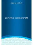 Павел Кравченко - Интервью с инвестором
