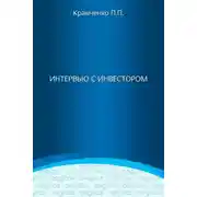 Постер книги Интервью с инвестором
