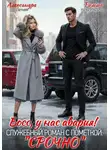 Римма Кульгильдина - Босс, у нас авария! Служебный роман с пометкой "Срочно"