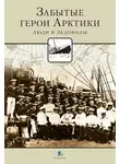 Никита Кузнецов - Забытые герои Арктики. Люди и ледоколы
