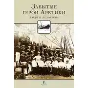 Постер книги Забытые герои Арктики. Люди и ледоколы