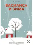 Оксана Андреева - Василиса и Зима