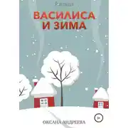 Постер книги Василиса и Зима