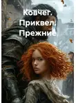 Владимир Кошечкин - Ковчег. Приквел. Прежние