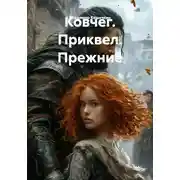 Постер книги Ковчег. Приквел. Прежние