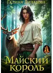 Галина Липатова - Майский король