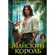 Постер книги Майский король