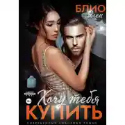 Постер книги Хочу тебя купить