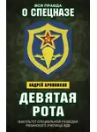 Андрей Бронников - Девятая рота. Факультет специальной разведки Рязанского училища ВДВ