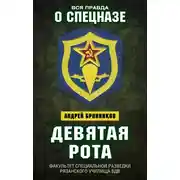 Постер книги Девятая рота. Факультет специальной разведки Рязанского училища ВДВ