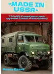 Диана Флока - ГАЗ-53: Самый массовый  грузовик (свыше 4 млн единиц)