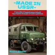 Постер книги ГАЗ-53: Самый массовый грузовик (свыше 4 млн единиц)