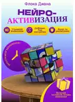 Диана Флока - Нейроактивизация