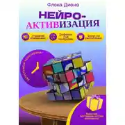 Постер книги Нейроактивизация