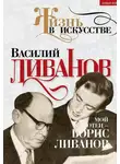 Василий Ливанов - Мой отец – Борис Ливанов